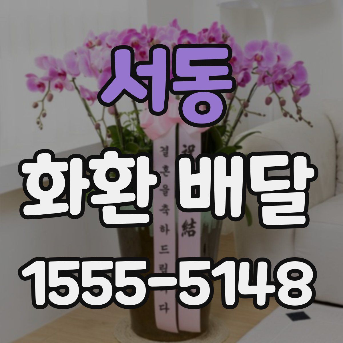 서동 화환 배달