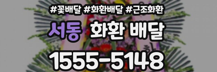 서동 화환 배달