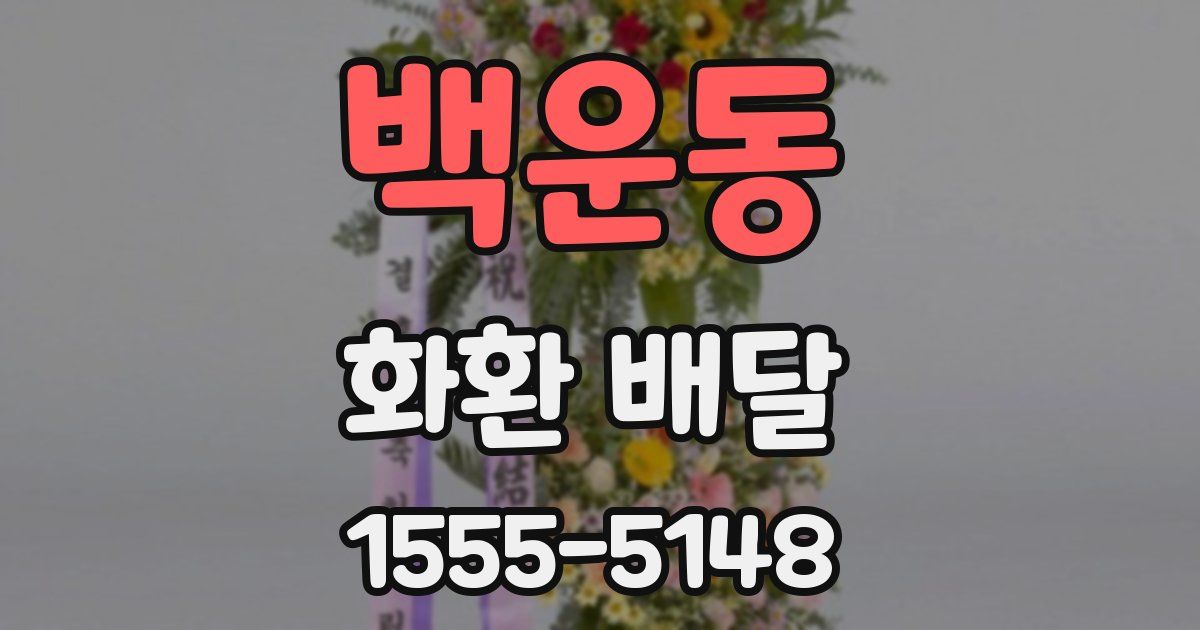 백운동 화환 배달