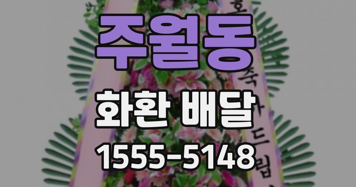 주월동 화환 배달