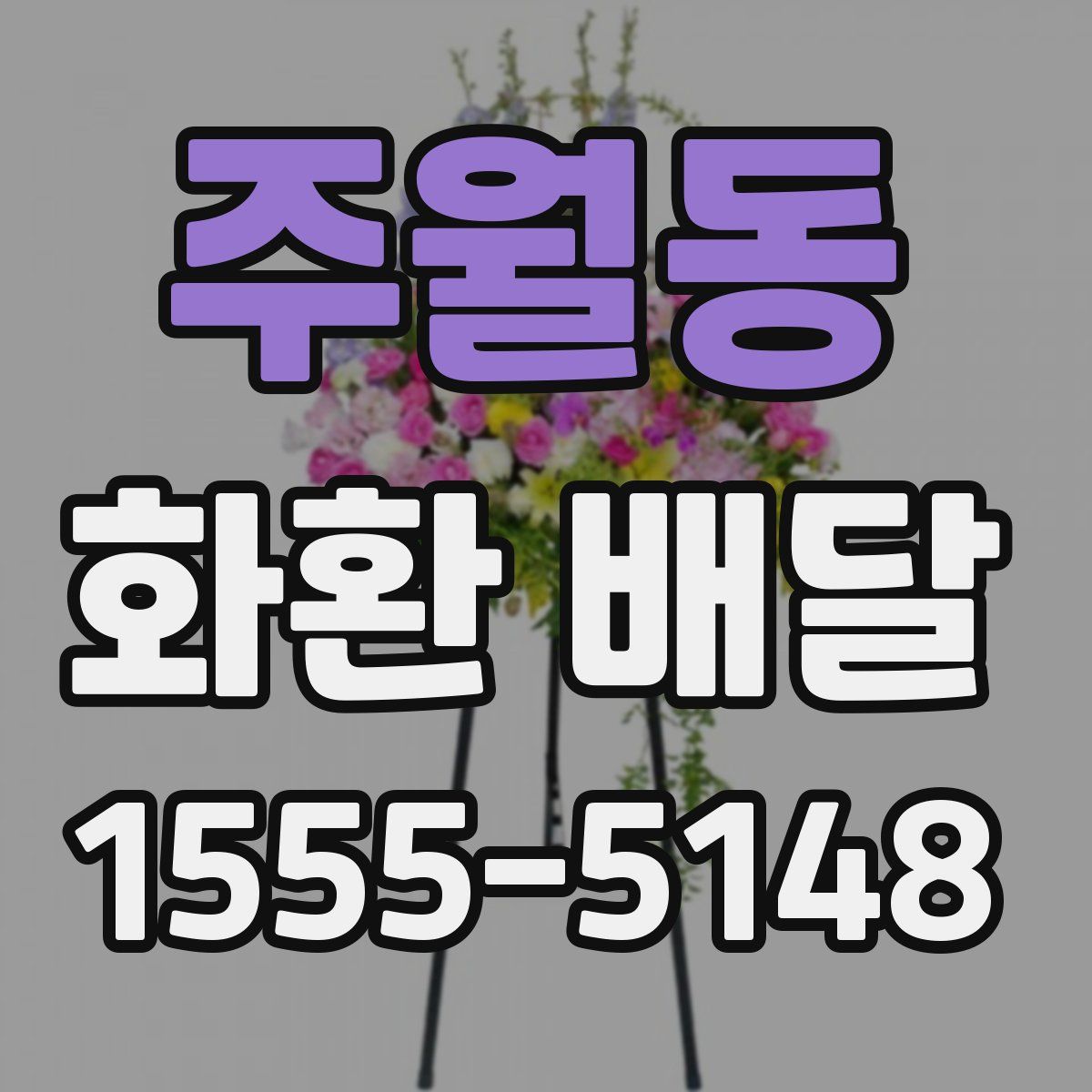 주월동 화환 배달