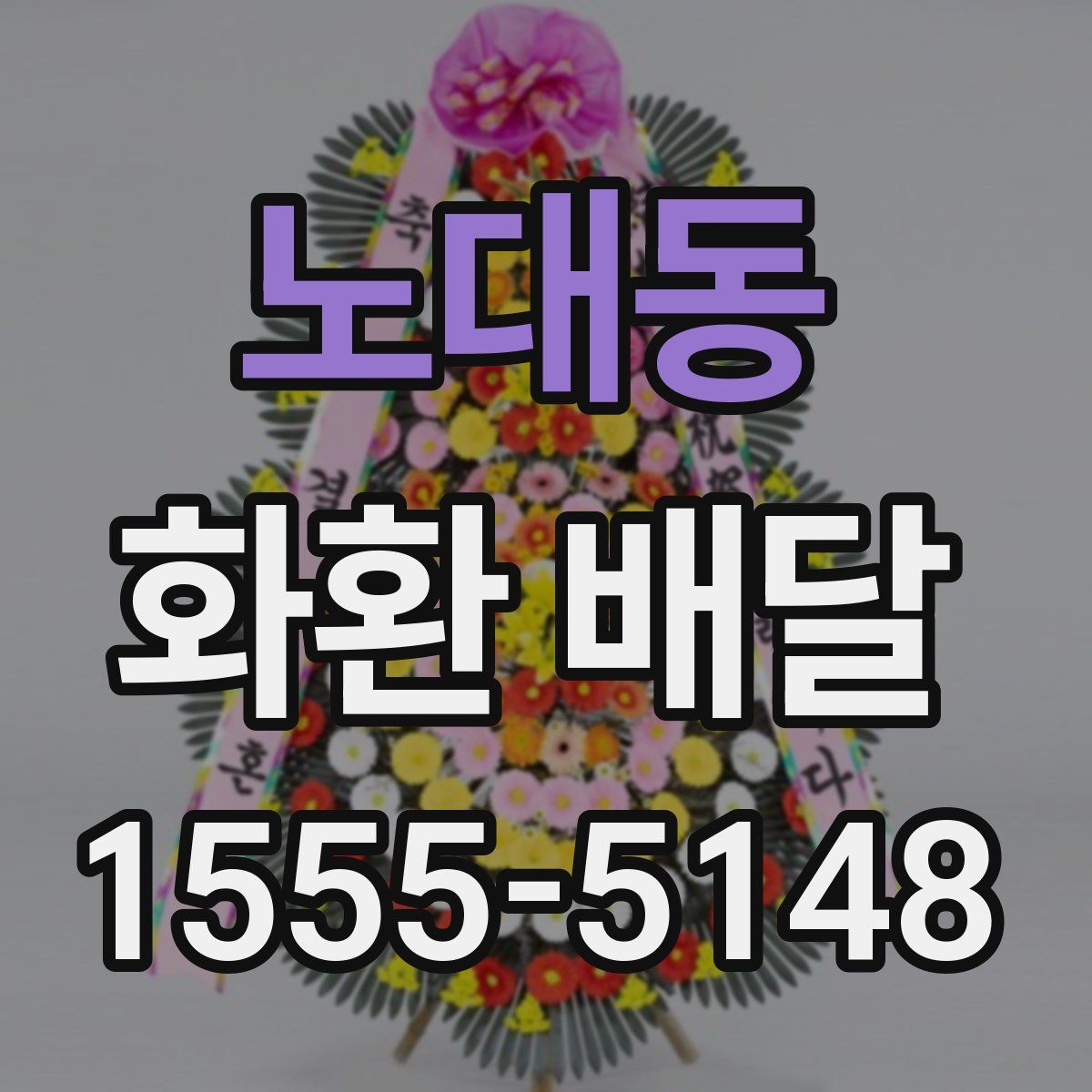 노대동 화환 배달