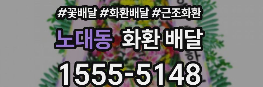 노대동 화환 배달