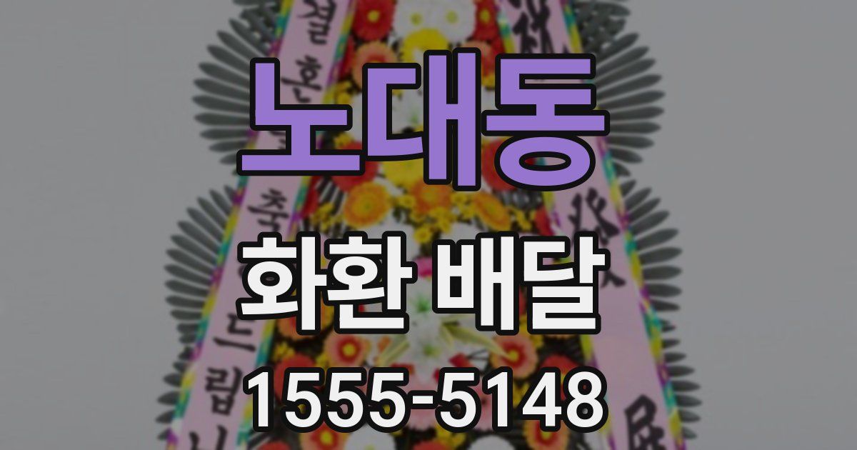 노대동 화환 배달