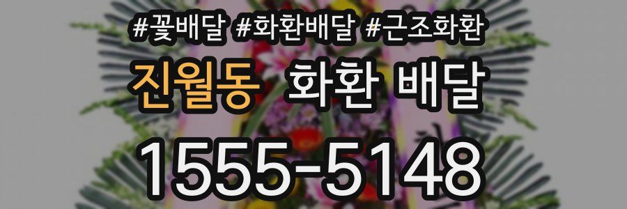 진월동 화환 배달