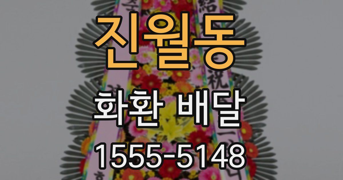 진월동 화환 배달