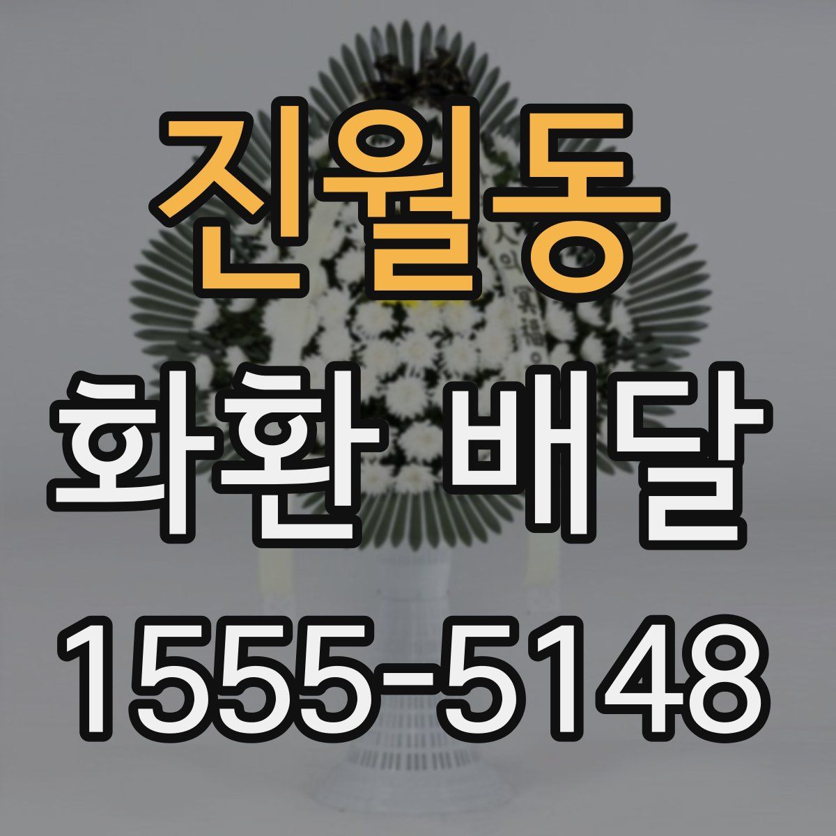 진월동 화환 배달