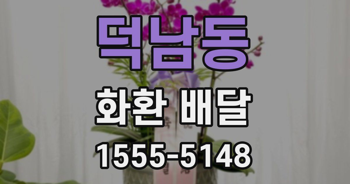 덕남동 화환 배달