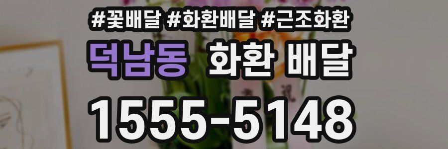 덕남동 화환 배달