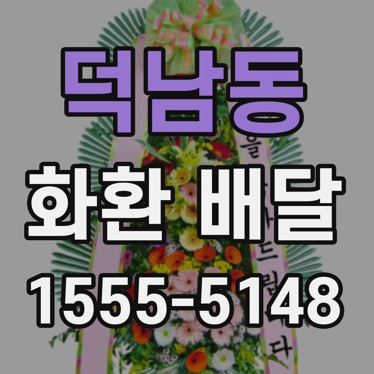 덕남동 화환 배달