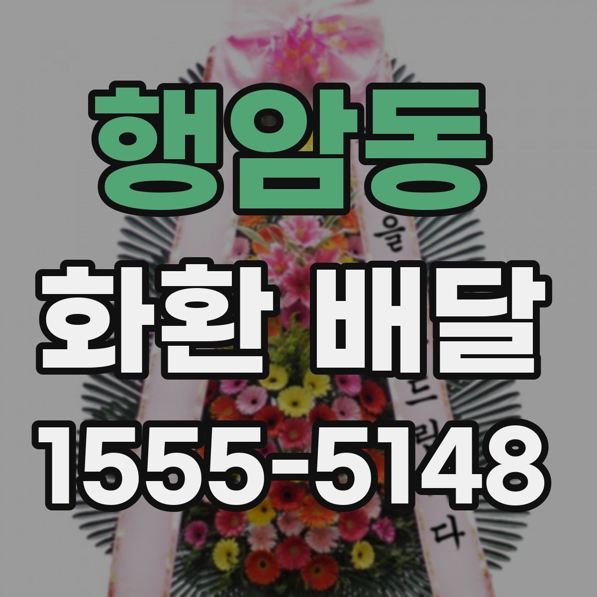 행암동 화환 배달