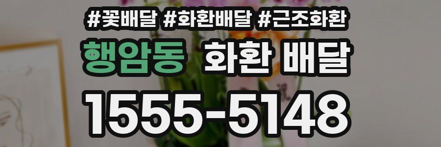 행암동 화환 배달