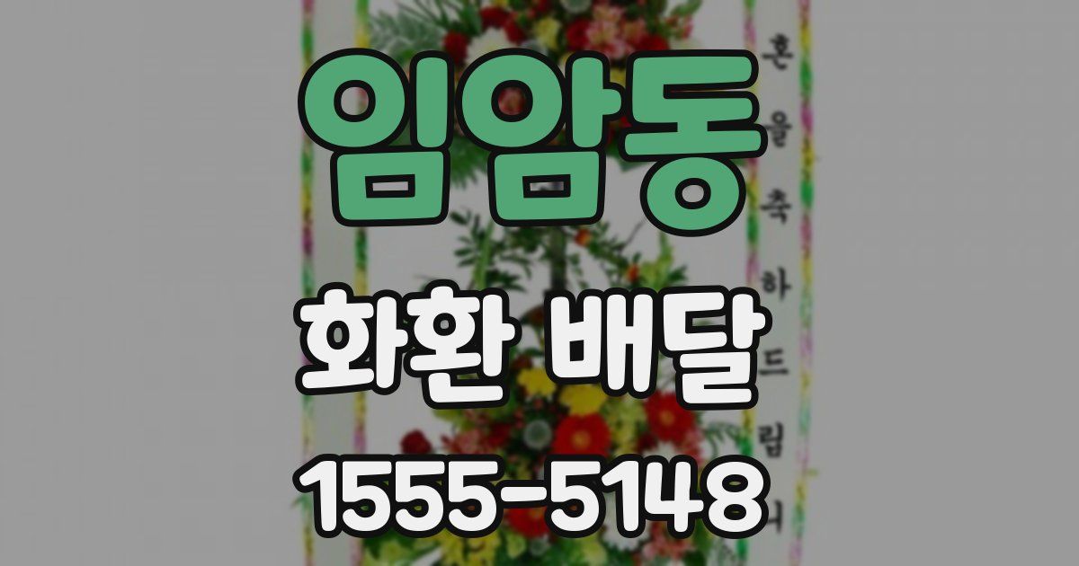임암동 화환 배달