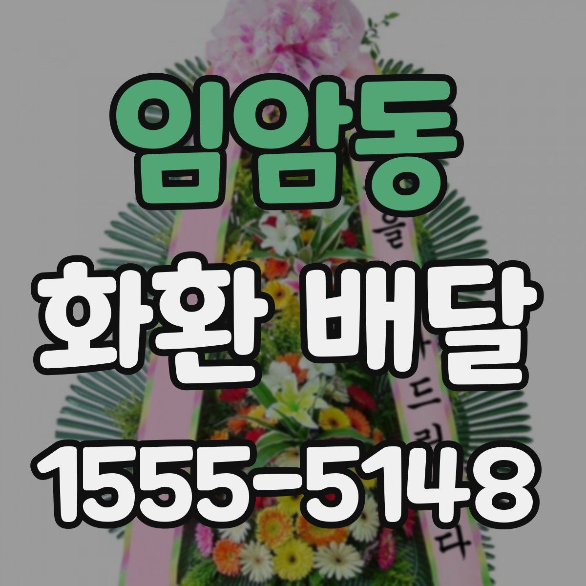 임암동 화환 배달