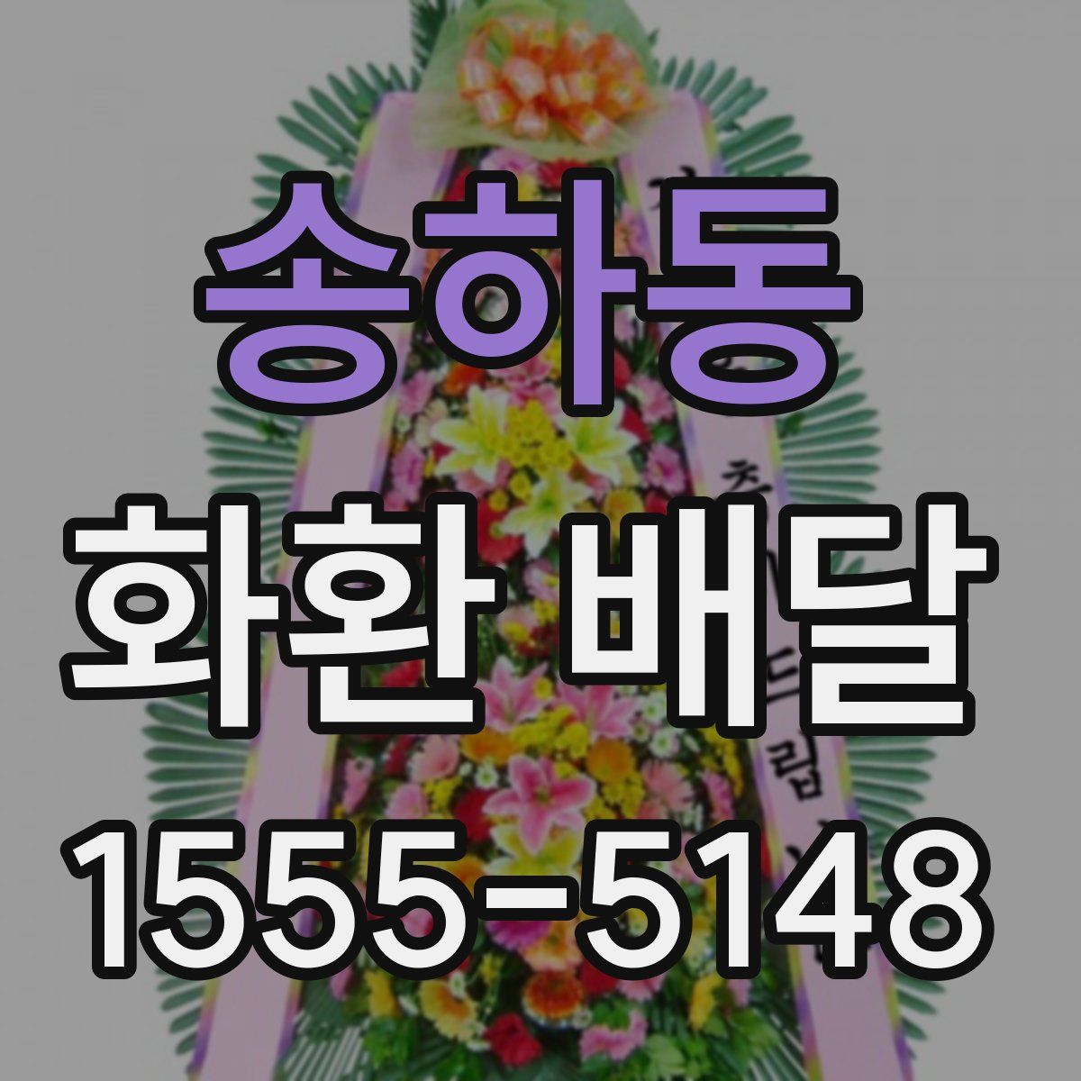 송하동 화환 배달
