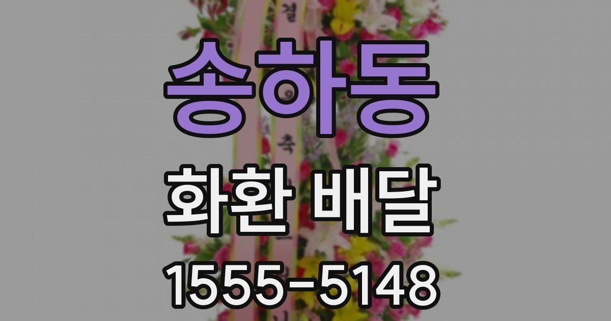 송하동 화환 배달