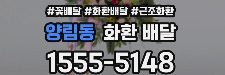 양림동 화환 배달