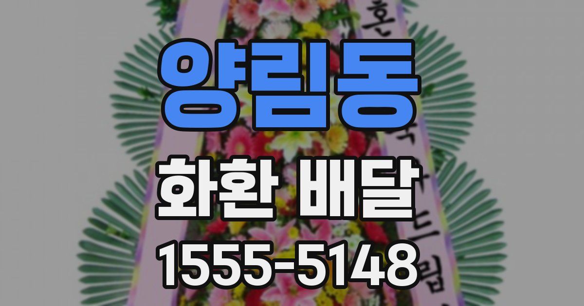 양림동 화환 배달