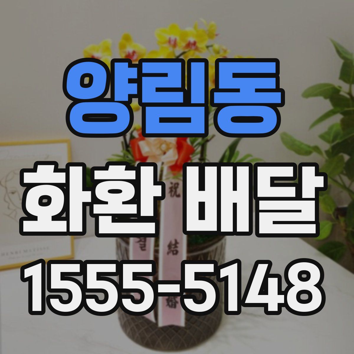 양림동 화환 배달