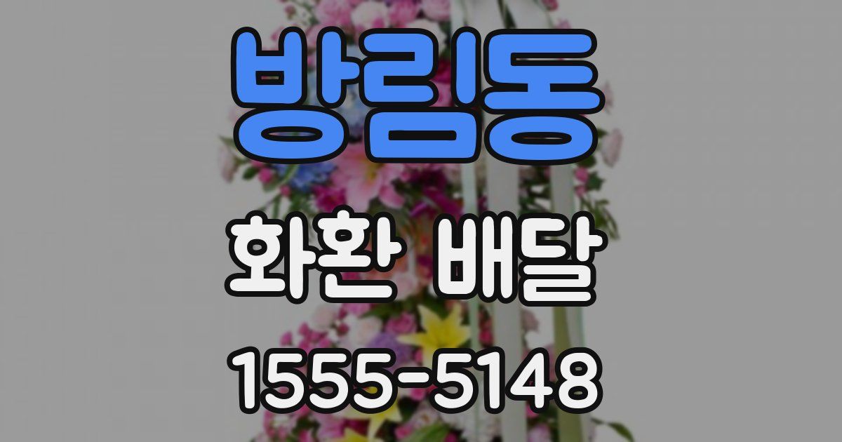 방림동 화환 배달