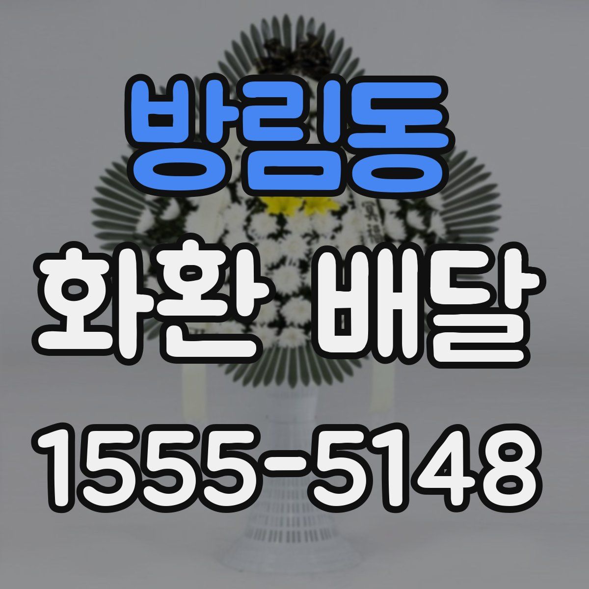 방림동 화환 배달