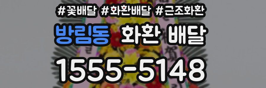 방림동 화환 배달