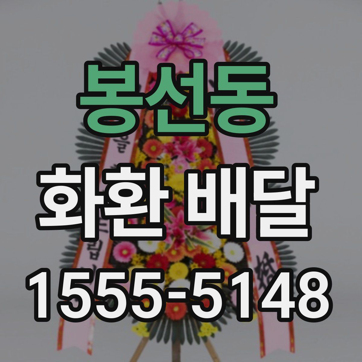 봉선동 화환 배달