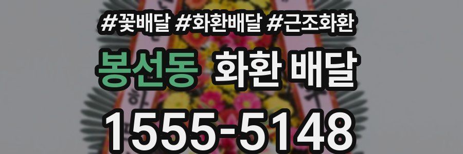 봉선동 화환 배달