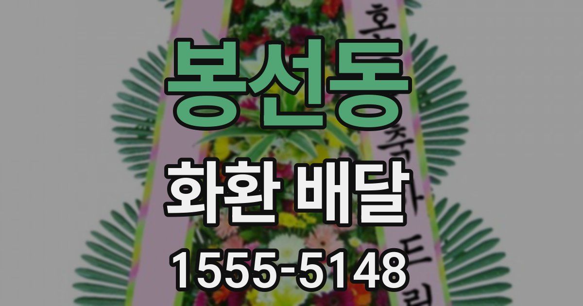 봉선동 화환 배달