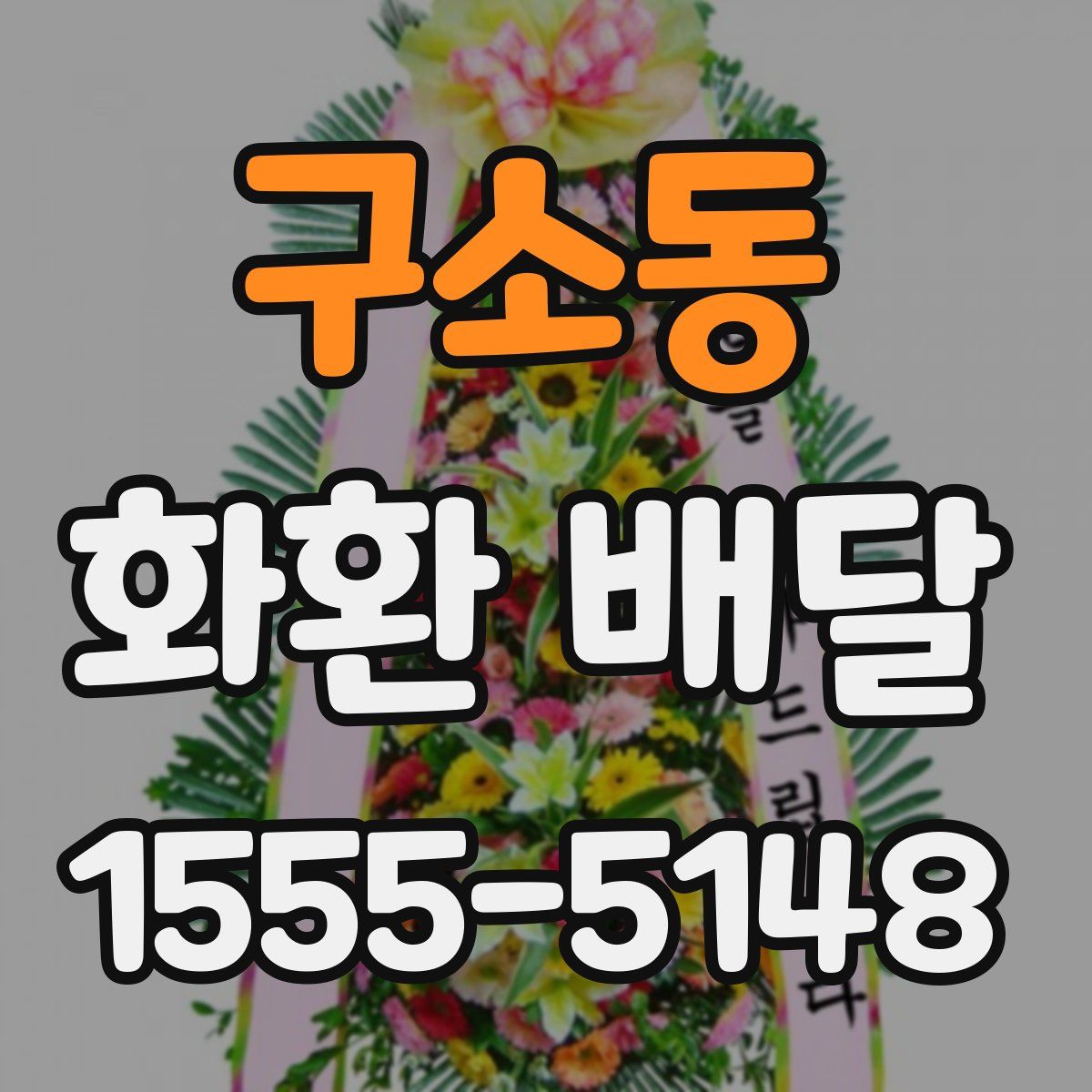 구소동 화환 배달