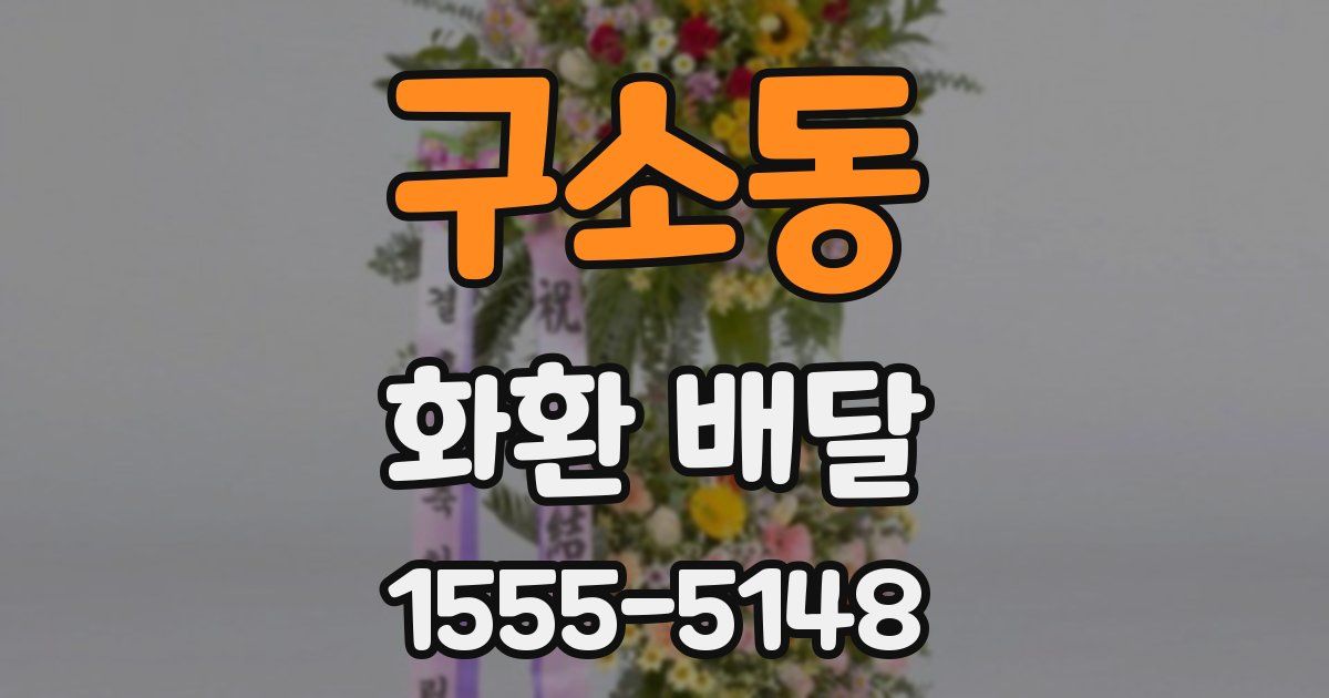 구소동 화환 배달