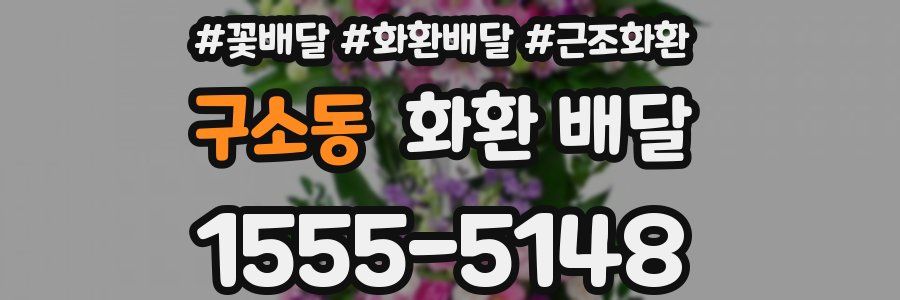 구소동 화환 배달