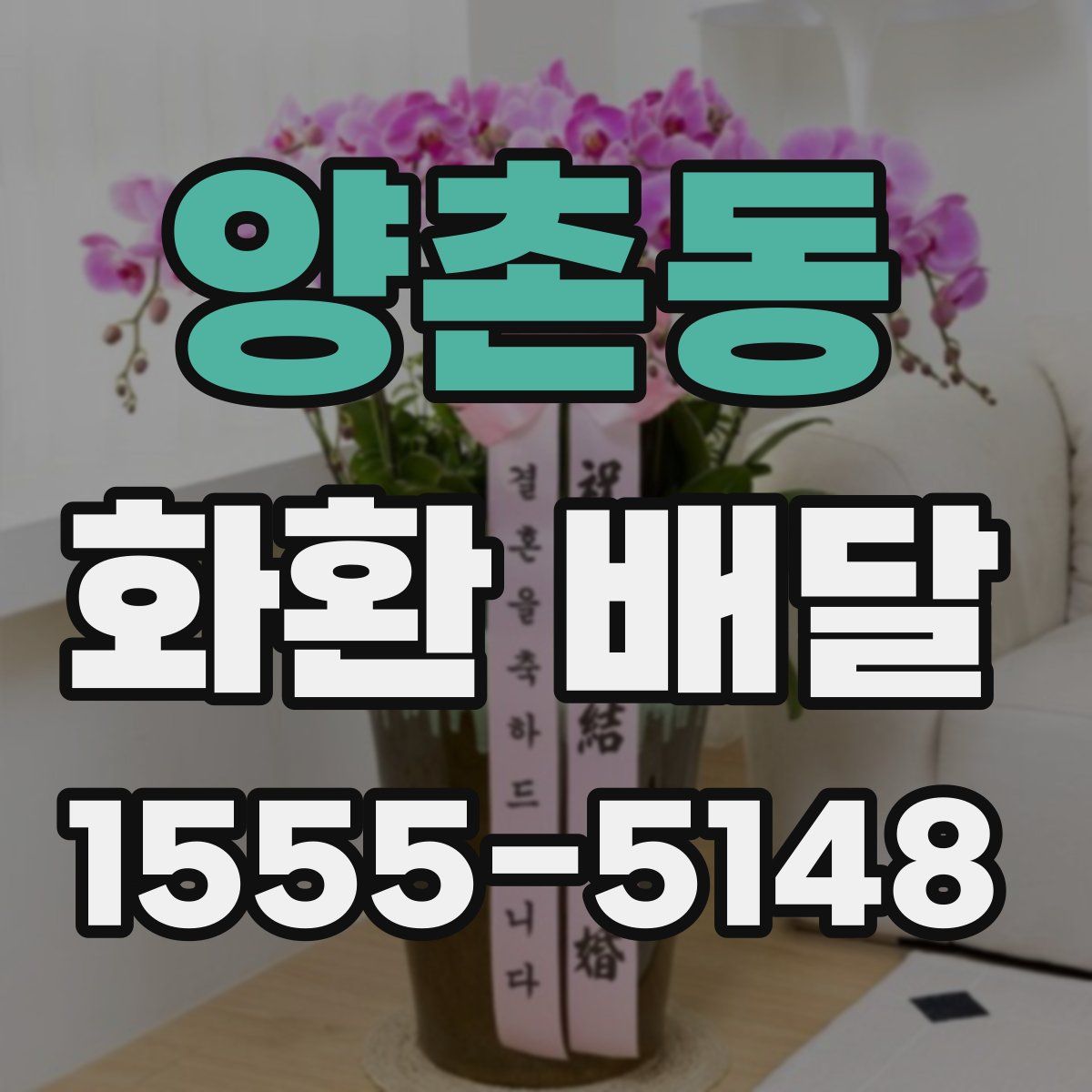 양촌동 화환 배달