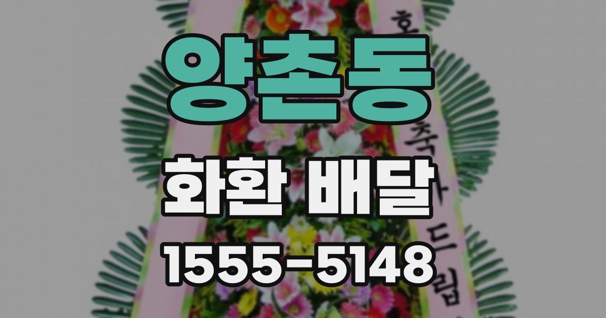 양촌동 화환 배달