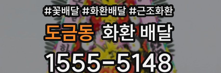 도금동 화환 배달