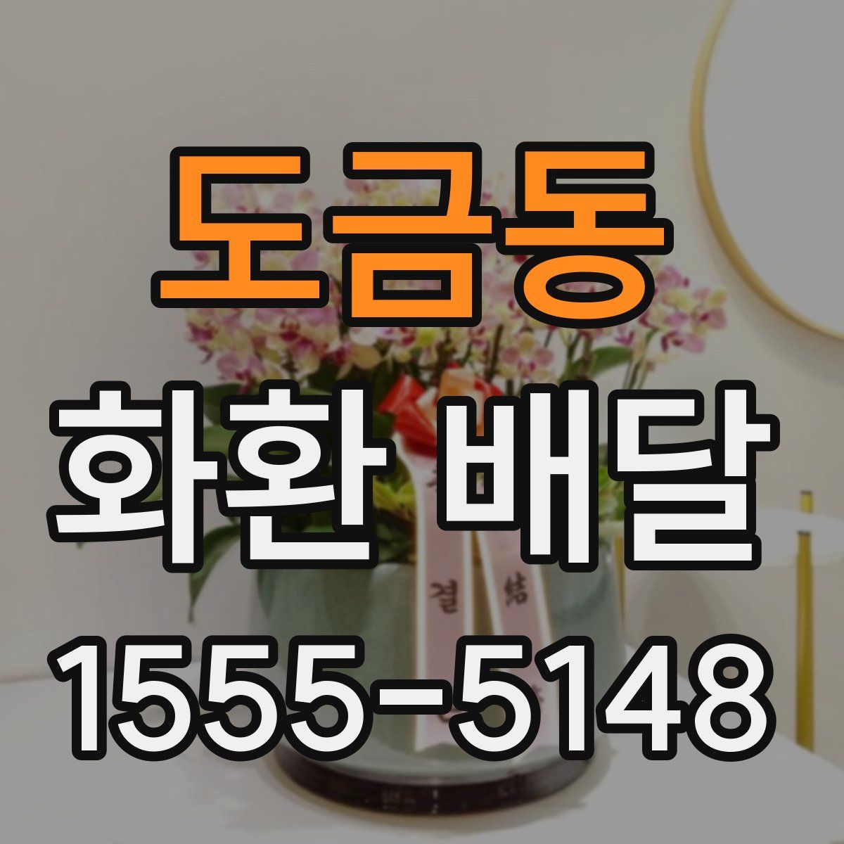 도금동 화환 배달