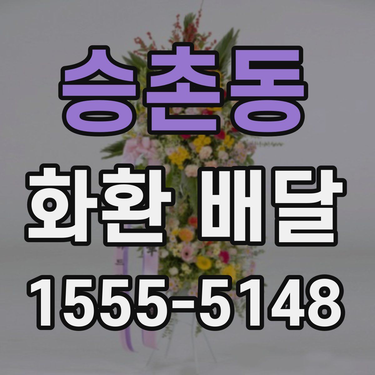 승촌동 화환 배달