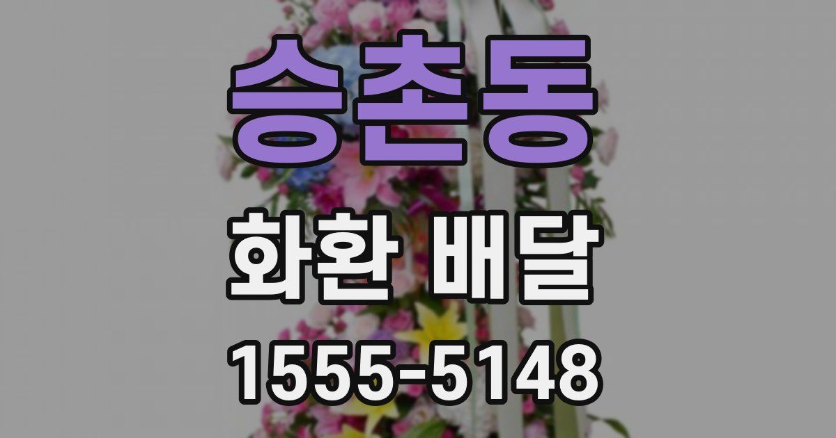 승촌동 화환 배달