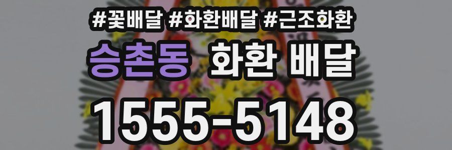 승촌동 화환 배달