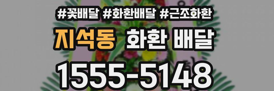 지석동 화환 배달