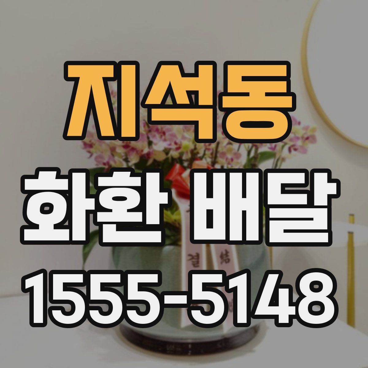지석동 화환 배달