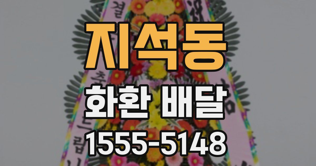 지석동 화환 배달