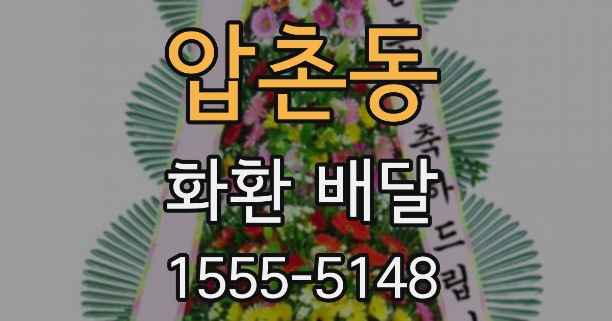 압촌동 화환 배달