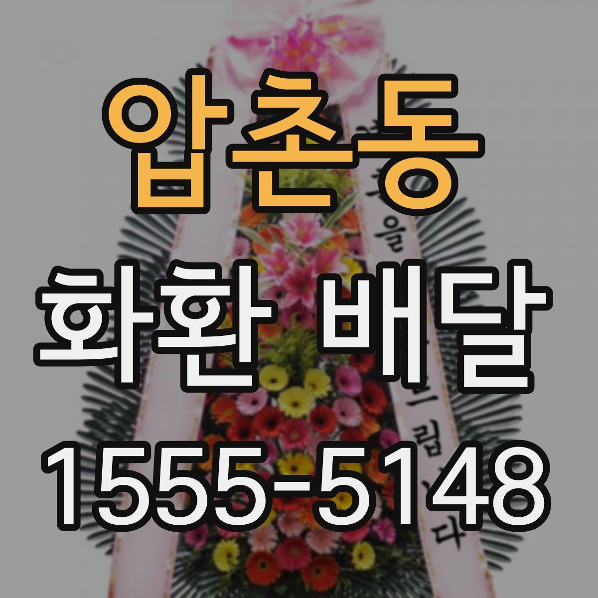 압촌동 화환 배달