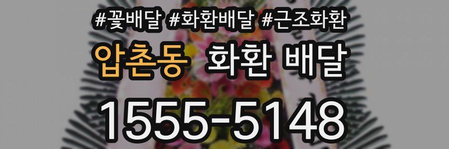 압촌동 화환 배달