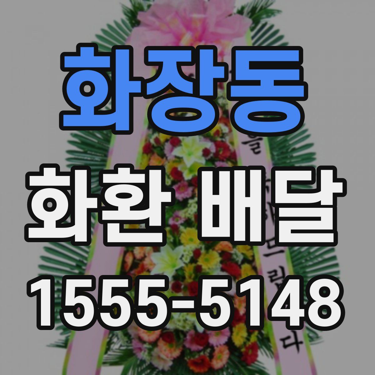 화장동 화환 배달