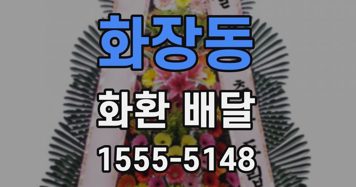 화장동 화환 배달