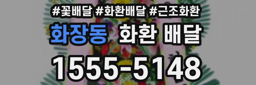 화장동 화환 배달