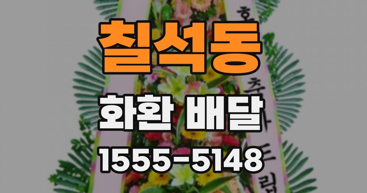 칠석동 화환 배달
