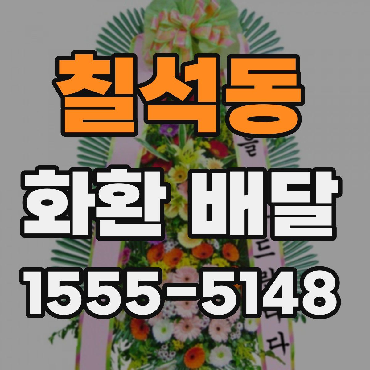 칠석동 화환 배달